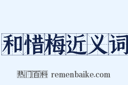 和惜梅近义词是什么意思的图片